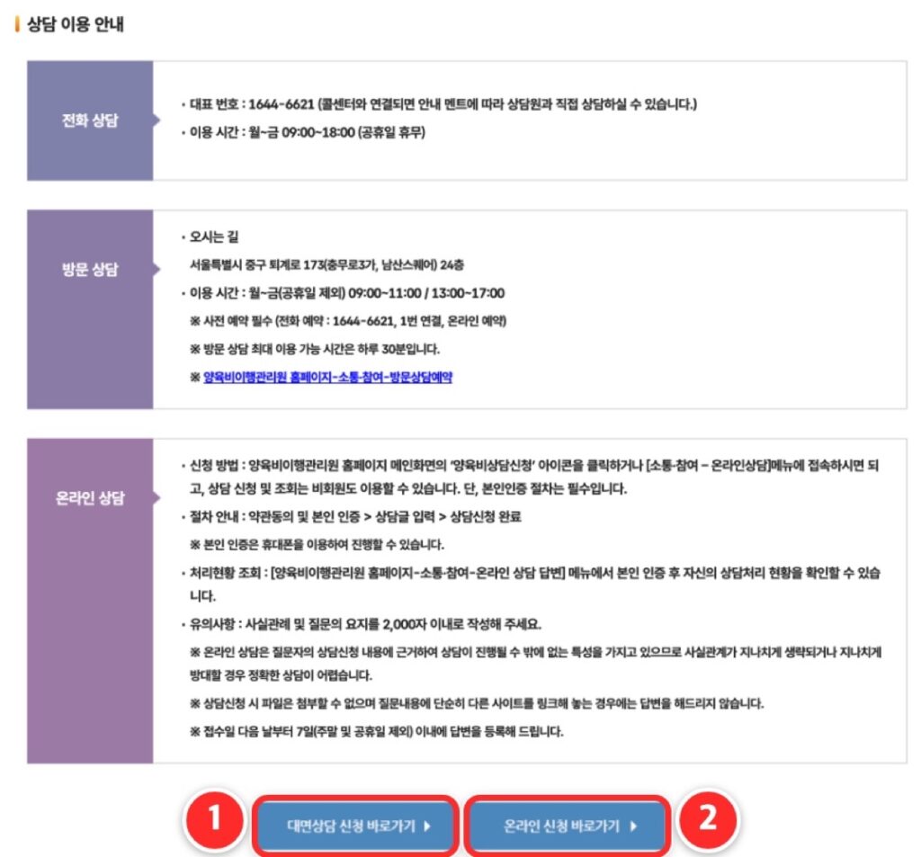 ① '대면상담 신청 바로가기' ② '온라인 신청 바로가기'