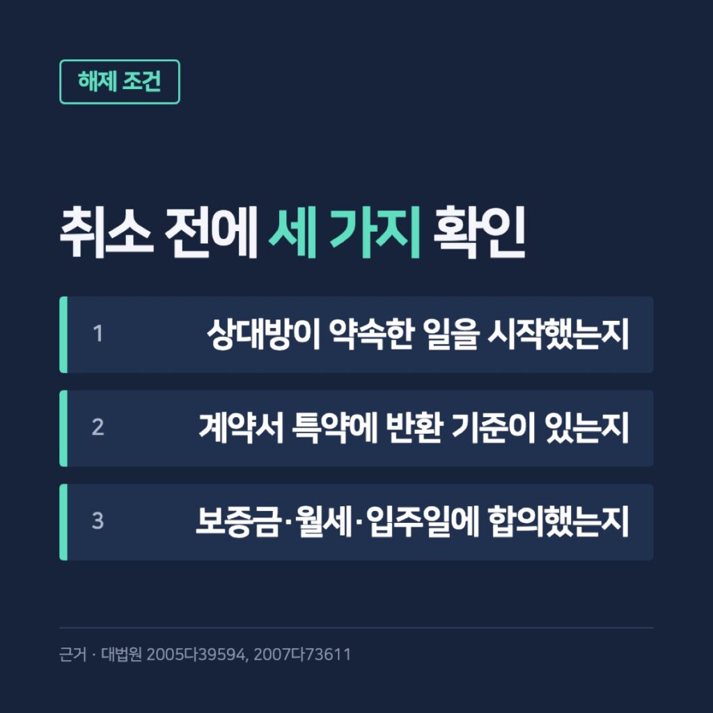 계약금 해제 가능 조건 세 가지를 체크리스트로 정리한 카드