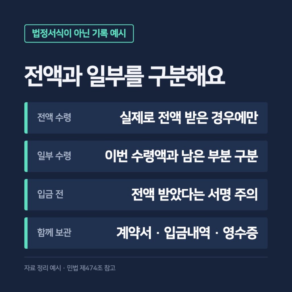 전액 수령과 일부 수령 기록 비교