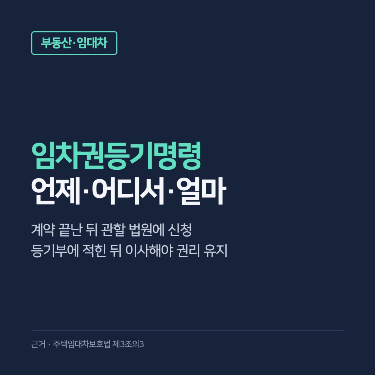 임차권등기명령 신청 시기·서류·비용, 이사 가도 보증금 권리가 지켜지는 조건