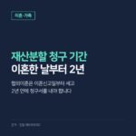 이혼 재산분할 청구 기간, 이혼한 날부터 2년의 기준과 청구 방법·비용