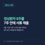 교통사고 경상환자 8주룰, 염좌·타박상 8주 넘게 치료할 때 7주 안에 낼 서류와 기한