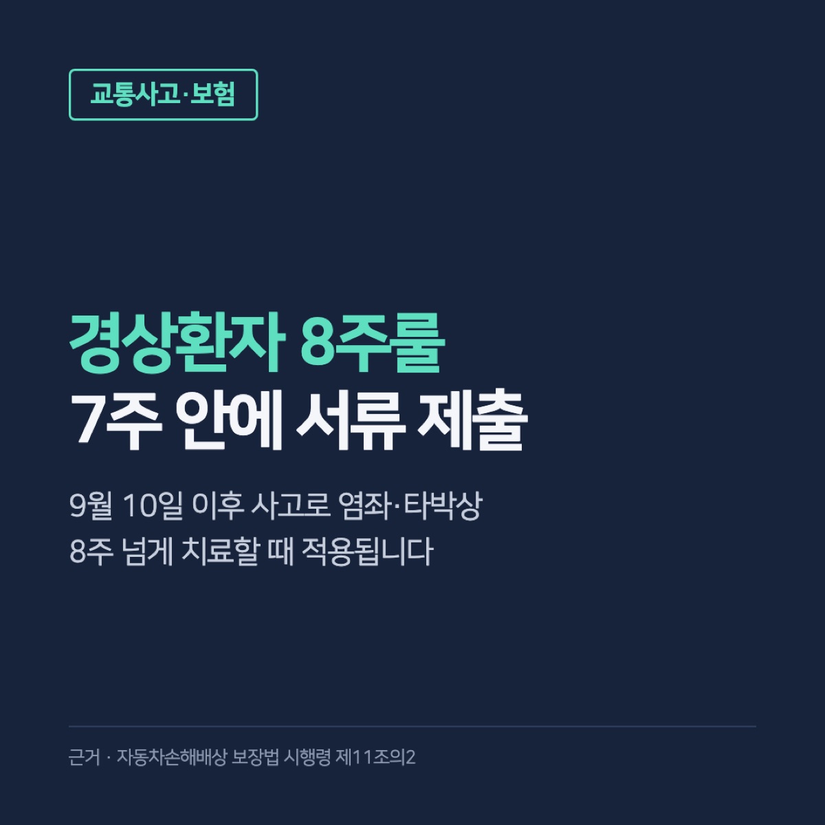 교통사고 경상환자 8주룰, 염좌·타박상 8주 넘게 치료할 때 7주 안에 낼 서류와 기한