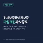 전세보증금반환보증 가입 조건·보증료, 계약기간 절반 전까지 신청하는 방법