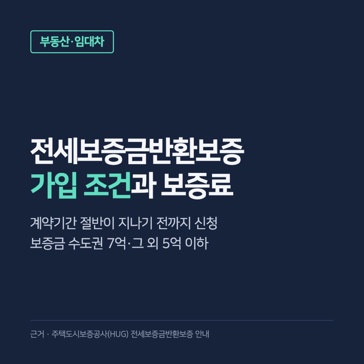 전세보증금반환보증 가입 조건·보증료, 계약기간 절반 전까지 신청하는 방법