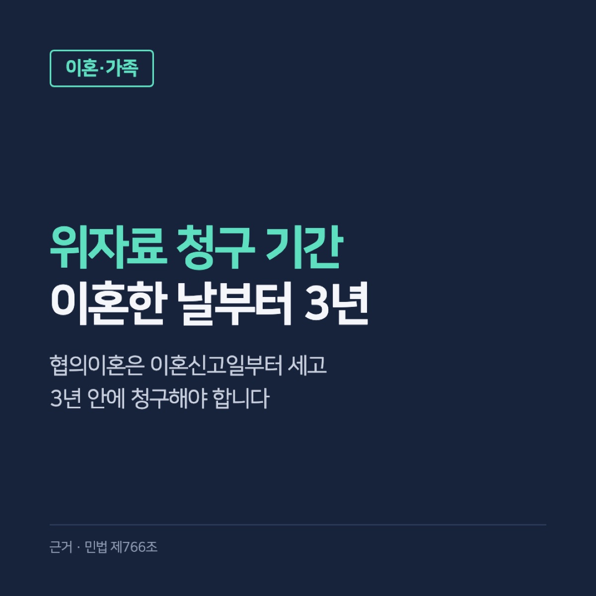 이혼 위자료 청구 기간, 이혼한 날부터 3년의 기준과 상간자 시효·청구 방법