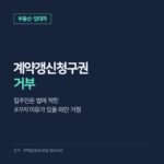 계약갱신청구권 거부, 집주인이 거절할 수 있는 9가지 이유와 실거주 거절 뒤 손해배상