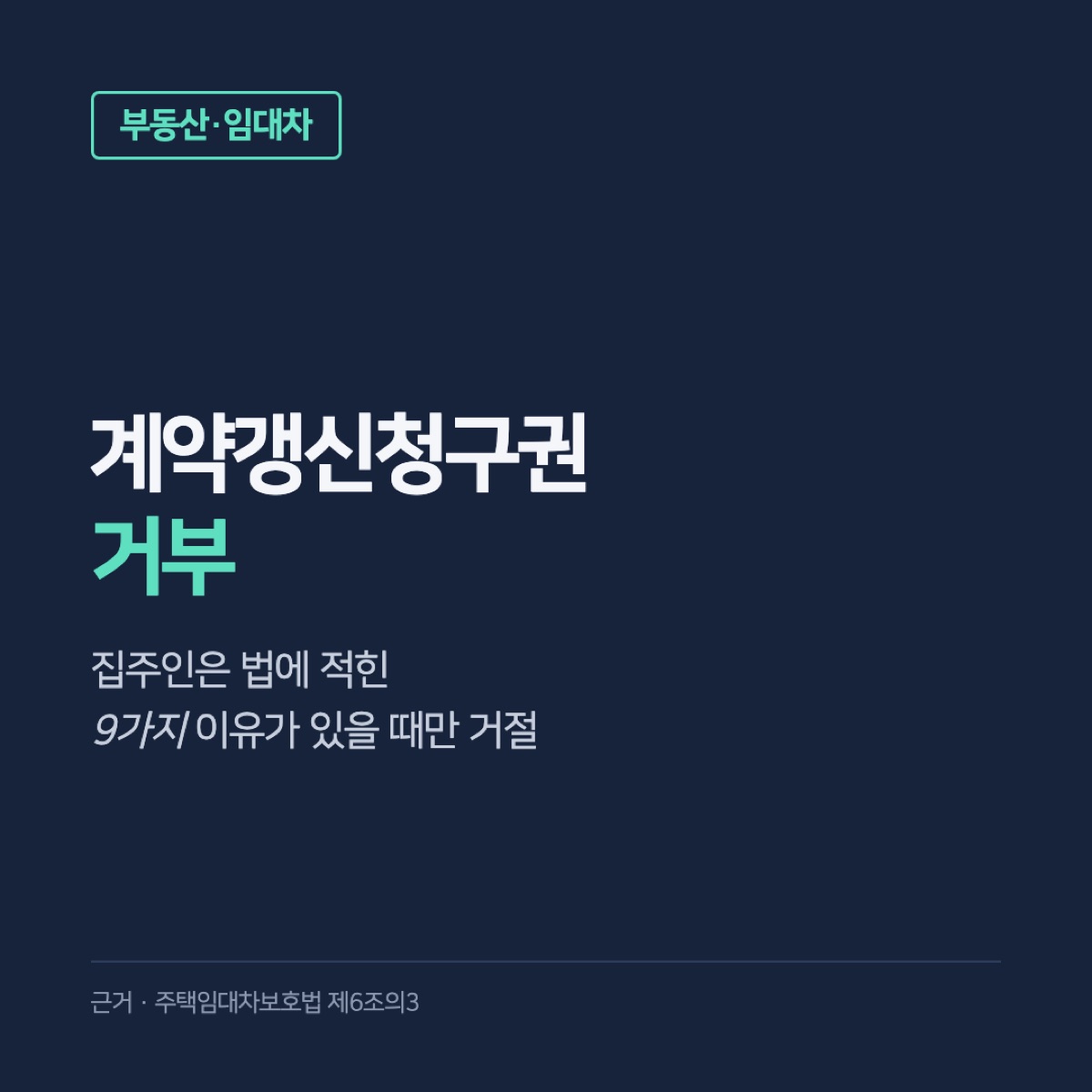 계약갱신청구권 거부, 집주인이 거절할 수 있는 9가지 이유와 실거주 거절 뒤 손해배상