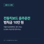 전동킥보드 음주운전 처벌, 범칙금 10만 원과 자동차 운전면허 정지·취소 기준