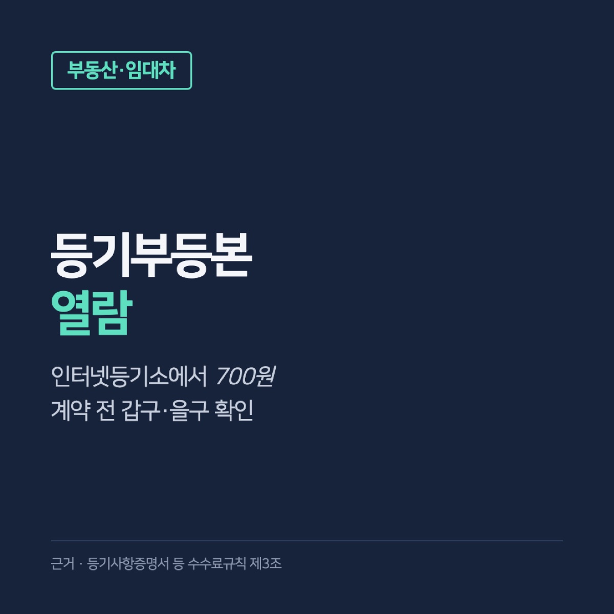 등기부등본 열람, 인터넷등기소 700원으로 보는 법과 전세 계약 전 갑구·을구에서 확인할 것