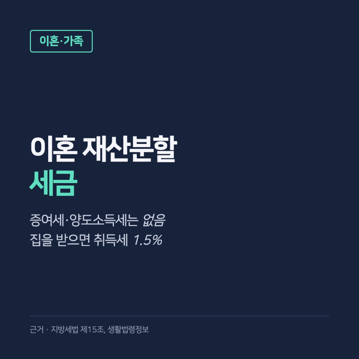 이혼 재산분할 세금, 증여세·양도소득세는 없고 집을 받으면 취득세 1.5%