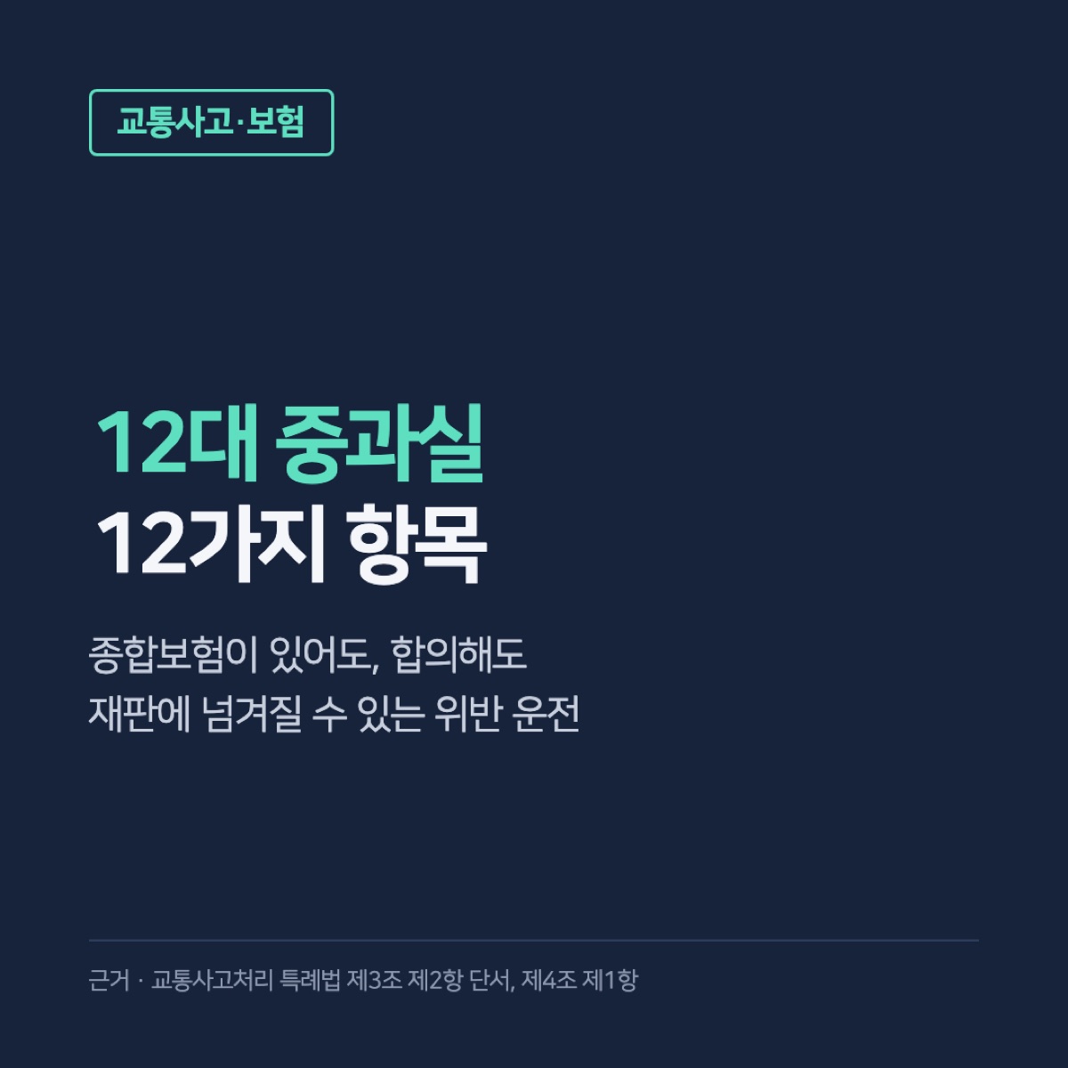 12대 중과실, 12가지 항목과 종합보험이 있어도 형사처벌받는 이유