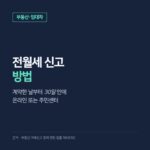 전월세 신고 방법, 보증금 6천만 원·월세 30만 원 넘으면 30일 안에 온라인·주민센터로 하는 순서