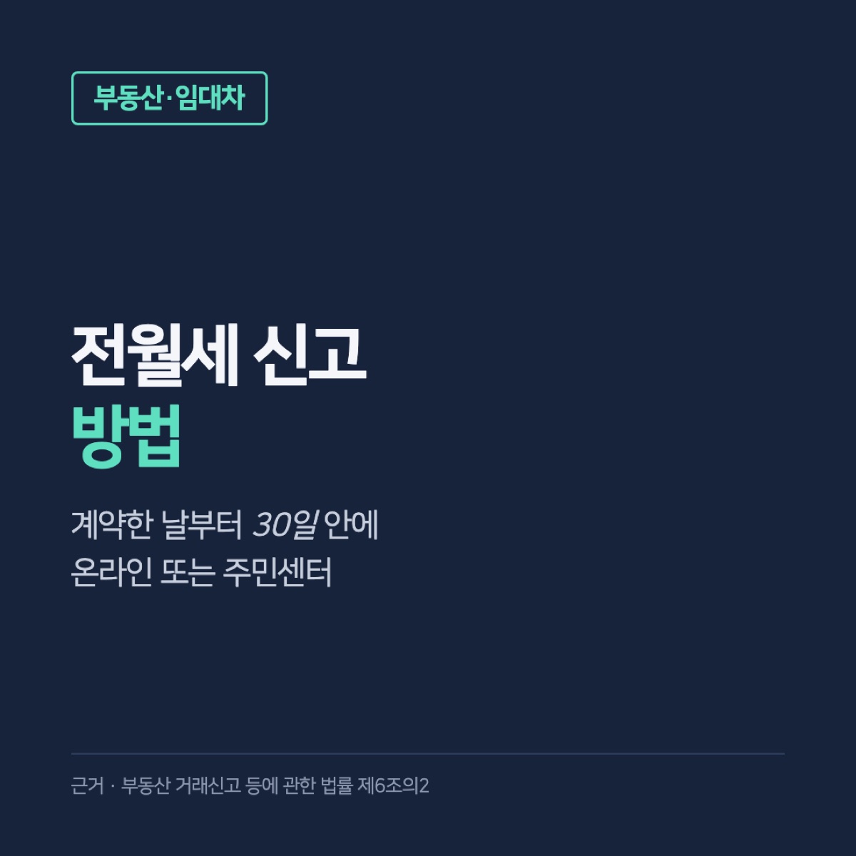 전월세 신고 방법, 보증금 6천만 원·월세 30만 원 넘으면 30일 안에 온라인·주민센터로 하는 순서