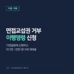 면접교섭권 거부, 상대방이 아이를 안 보여줄 때 이행명령 신청과 과태료 기준