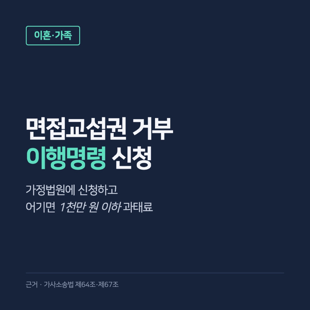 면접교섭권 거부, 상대방이 아이를 안 보여줄 때 이행명령 신청과 과태료 기준