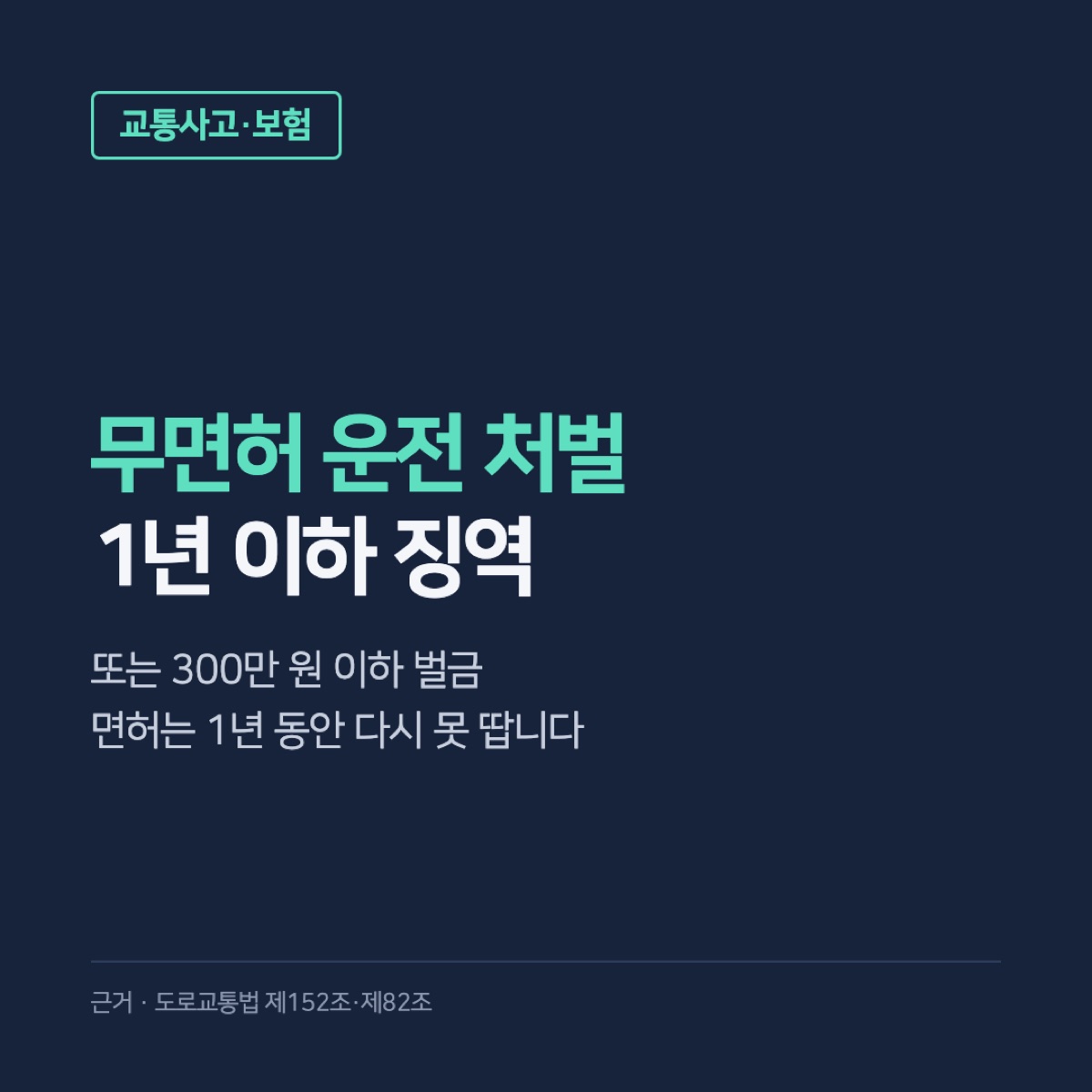 무면허 운전 처벌, 1년 이하 징역·300만 원 이하 벌금과 면허 결격기간 1년·2년 기준