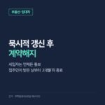 묵시적 갱신 후 계약해지, 통보받은 날부터 3개월 뒤 끝나는 날짜 계산과 복비·통보 방법