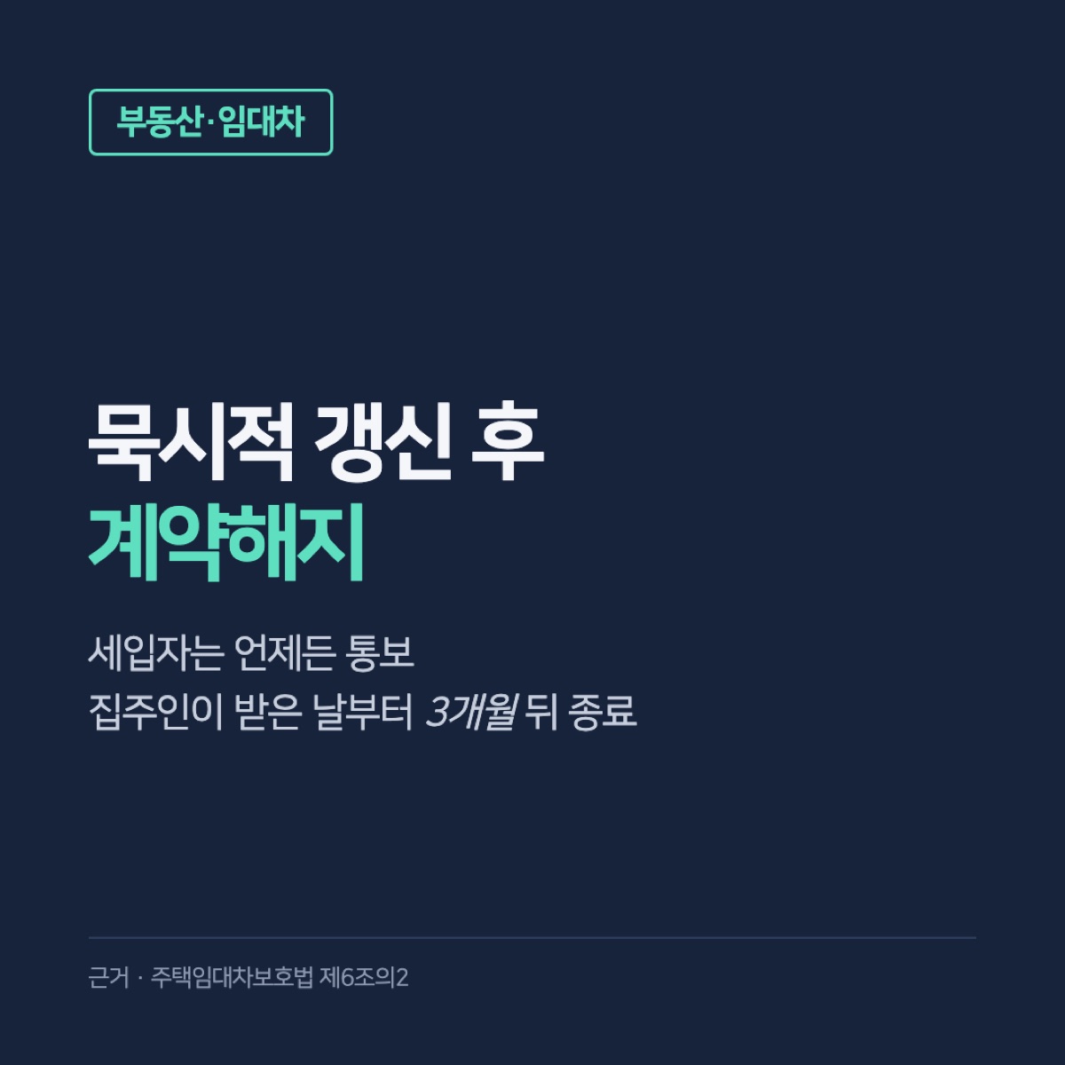 묵시적 갱신 후 계약해지, 통보받은 날부터 3개월 뒤 끝나는 날짜 계산과 복비·통보 방법