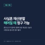 사실혼 재산분할, 혼인신고 안 해도 헤어질 때 청구되는 조건과 사망하면 못 받는 이유
