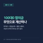 교통사고 100대0 합의금, 위자료 15만 원·휴업손해 85%·통원 하루 8천 원으로 계산하는 법
