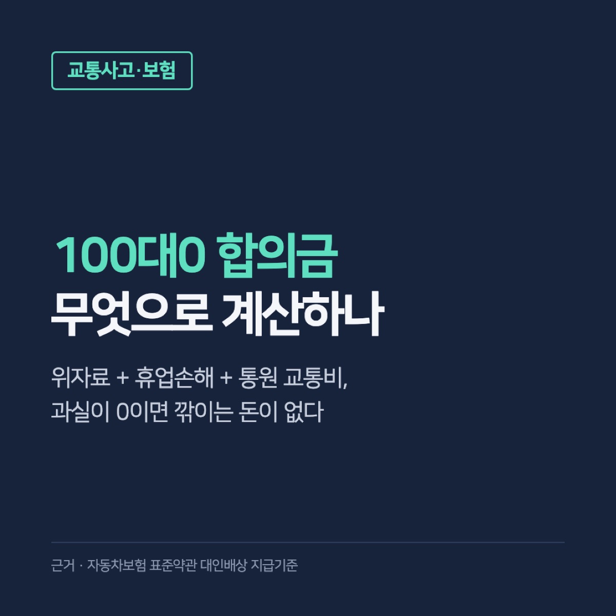 교통사고 100대0 합의금, 위자료 15만 원·휴업손해 85%·통원 하루 8천 원으로 계산하는 법