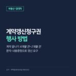 계약갱신청구권 행사 방법, 계약 끝나기 6개월 전~2개월 전에 문자·내용증명으로 요구하는 순서
