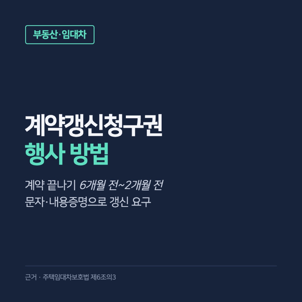 계약갱신청구권 행사 방법, 계약 끝나기 6개월 전~2개월 전에 문자·내용증명으로 요구하는 순서