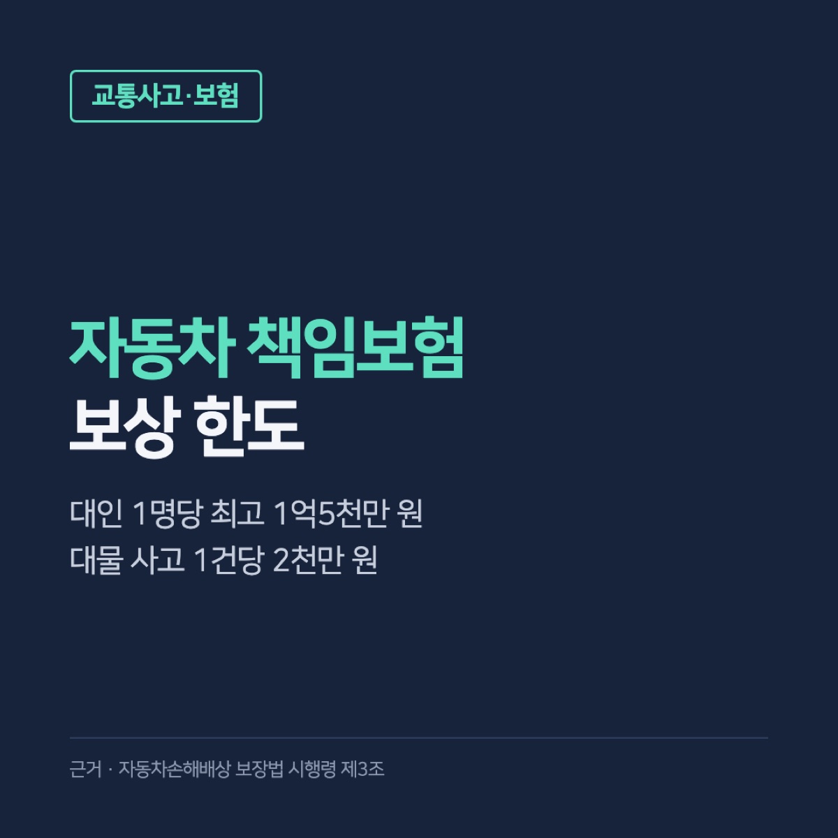 자동차 책임보험 보상 한도, 대인 1억5천만 원·대물 2천만 원과 종합보험과 다른 점