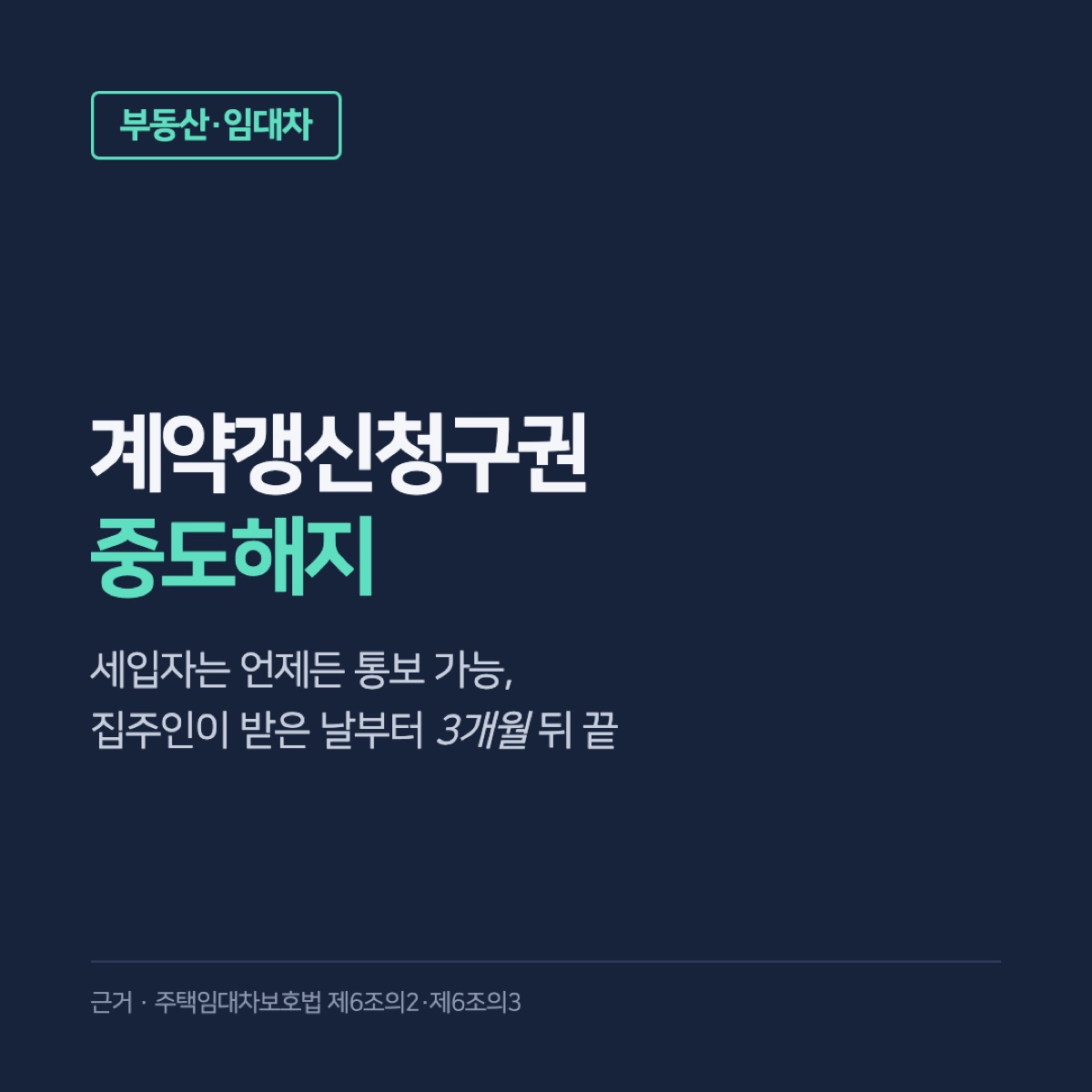 계약갱신청구권 중도해지, 통보 후 3개월 기준과 복비·문자 통보까지