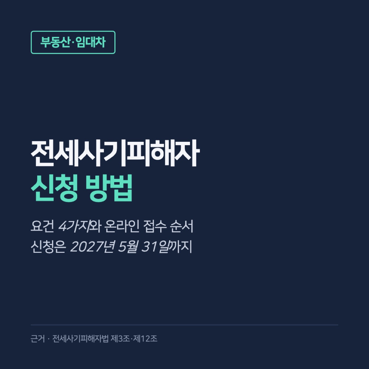 전세사기피해자 신청, 요건 4가지와 온라인 접수 순서·2027년 5월 31일까지인 신청 기한
