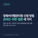 양육비이행관리원 신청 방법, 온라인·우편·방문 접수 순서와 공통 서류 8종