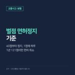 벌점 면허정지 기준, 40점부터 정지·1년 121점이면 취소와 내 벌점 조회 방법