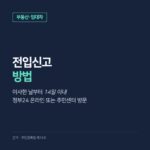 전입신고 방법, 정부24 온라인 신청 순서와 방문 준비물·이사 후 14일 기한