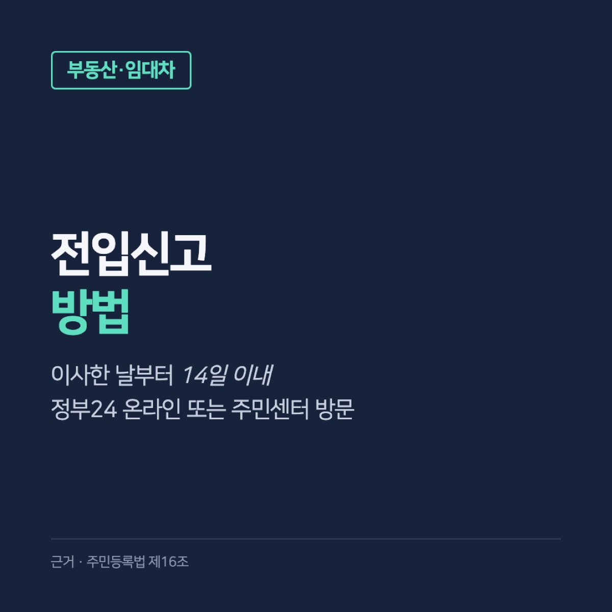 전입신고 방법, 정부24 온라인 신청 순서와 방문 준비물·이사 후 14일 기한