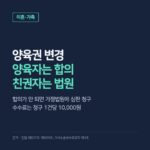 양육권 변경, 합의로 되는 양육자와 법원 청구가 필요한 친권자의 차이·수수료 10,000원