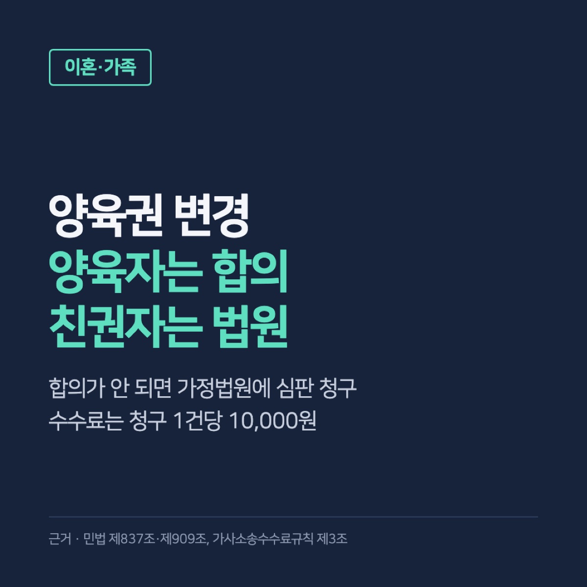 양육권 변경, 합의로 되는 양육자와 법원 청구가 필요한 친권자의 차이·수수료 10,000원