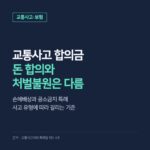 교통사고 합의금, 돈을 주면 처벌도 끝날까? 손해배상과 처벌불원의 차이
