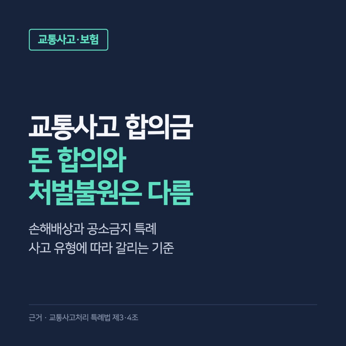 교통사고 합의금, 돈을 주면 처벌도 끝날까? 손해배상과 처벌불원의 차이