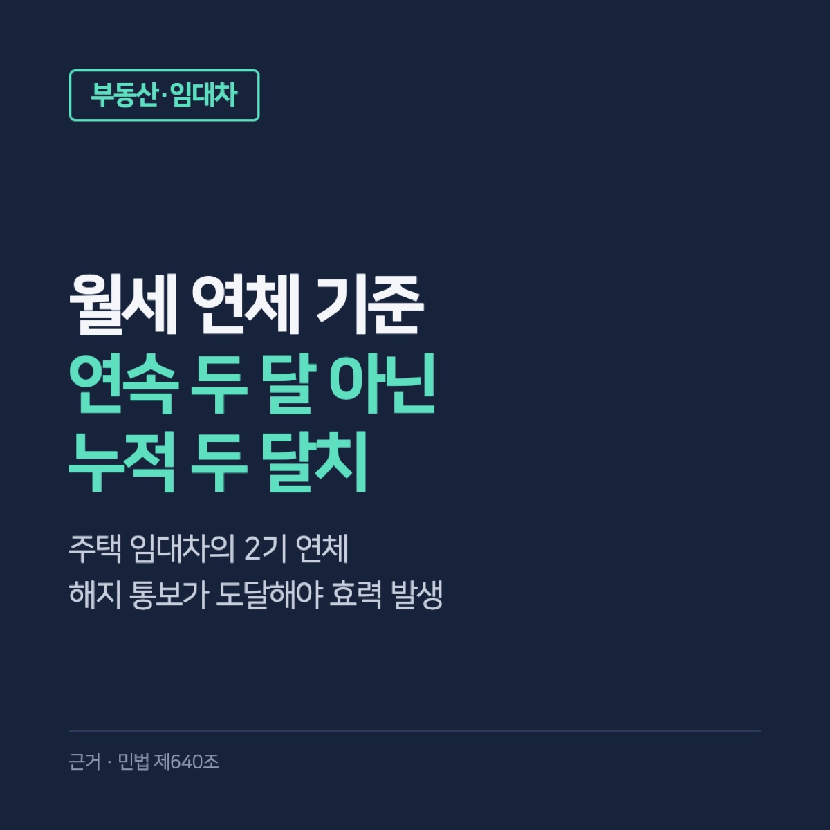 월세 연체 기준, 2기 연체는 연속 두 달일까? 누적 금액과 해지 통보의 차이