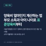 양육비 산정기준표, 이혼할 때 아이 양육비 계산 순서와 공식 예시