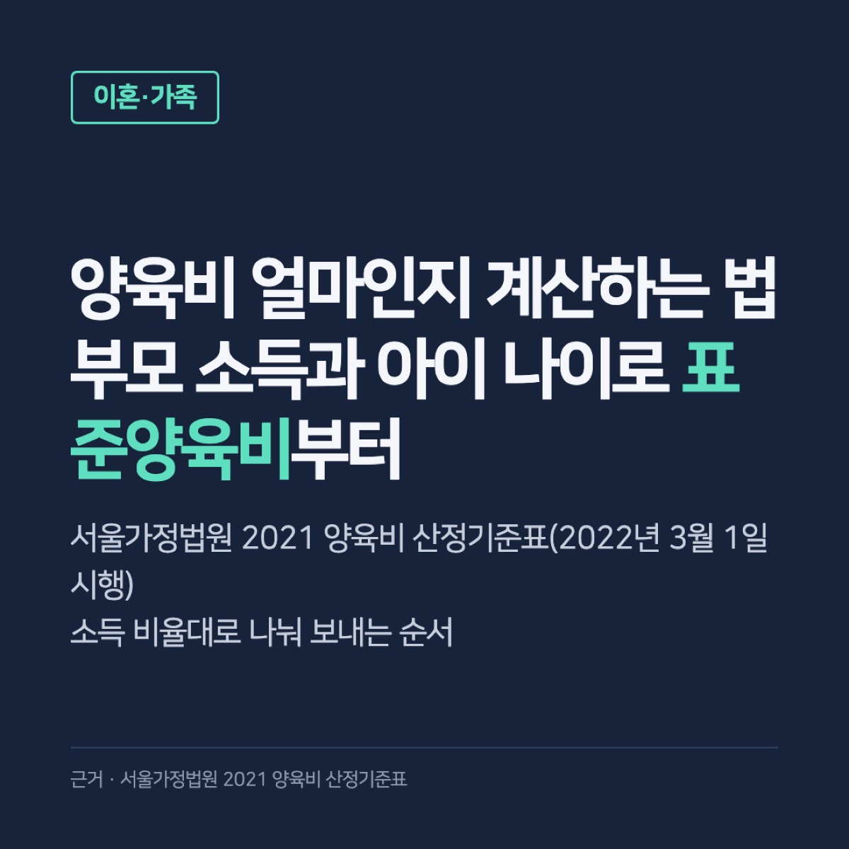 양육비 산정기준표, 이혼할 때 아이 양육비 계산 순서와 공식 예시