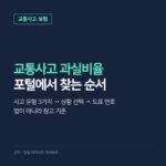 교통사고 과실비율 조회, 손해보험협회 포털에서 내 사고 도표 찾는 순서