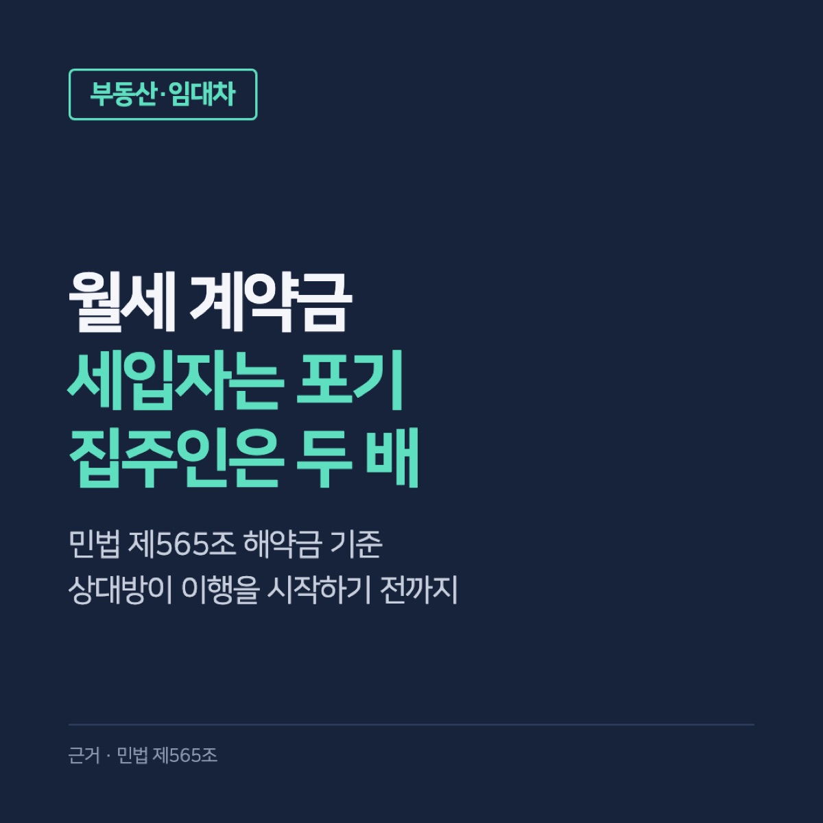 월세 계약금, 세입자가 깨면 날리고 집주인이 깨면 두 배 준다