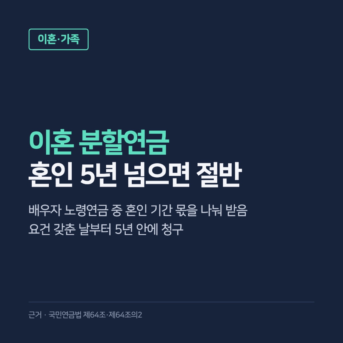 이혼 분할연금 조건, 혼인 5년 넘으면 받는 4가지와 신청 기한