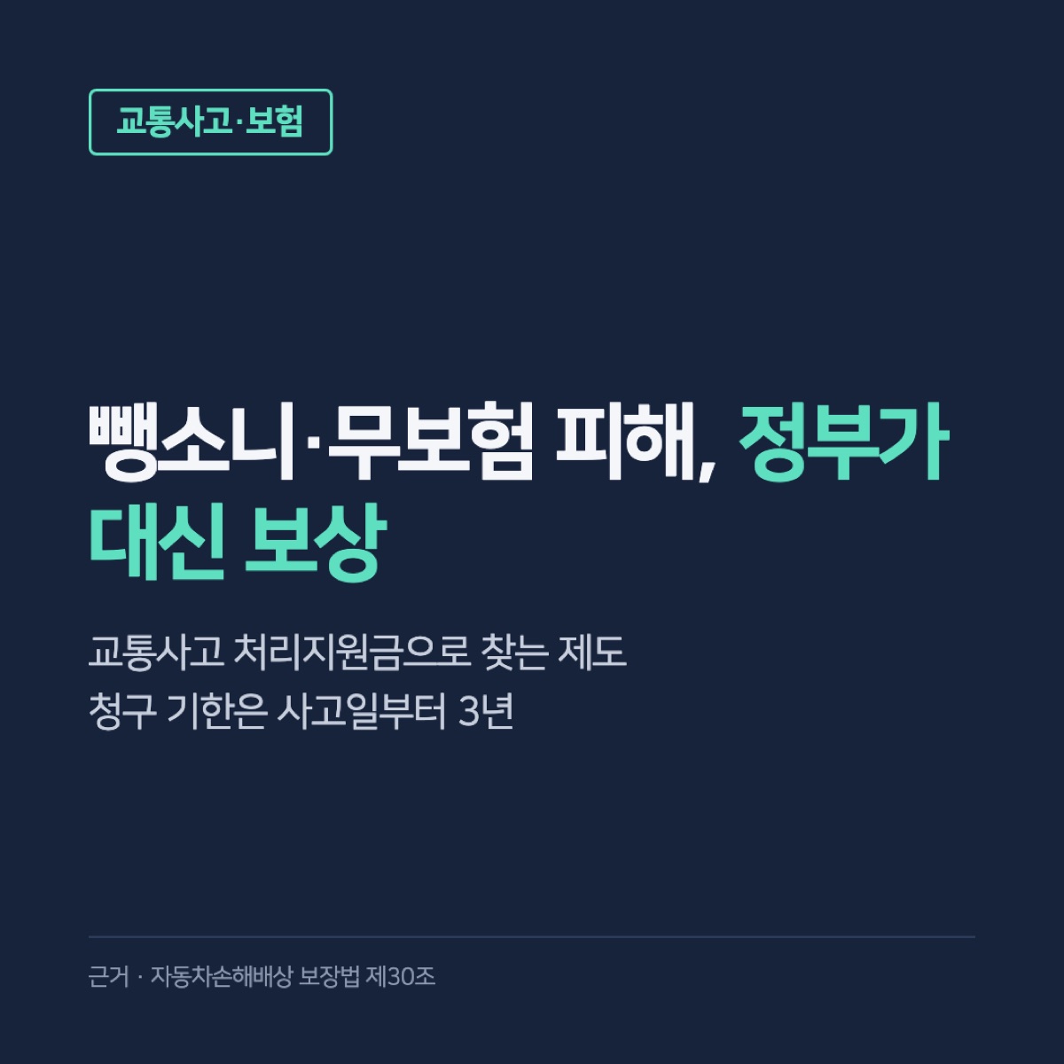 교통사고 처리지원금, 뺑소니·무보험 피해 때 정부 보상 조건