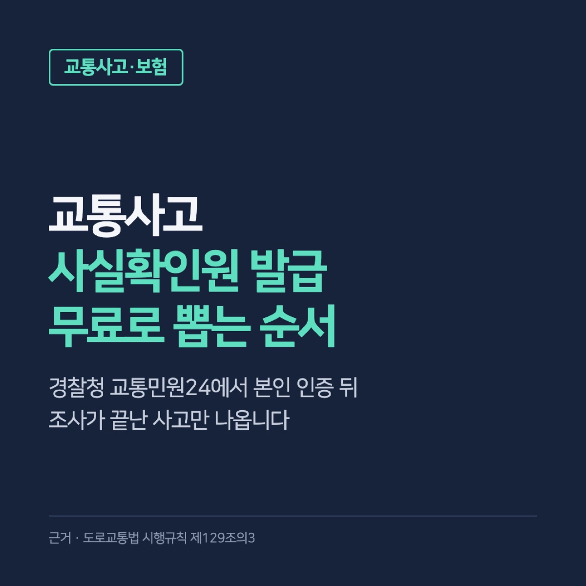 교통사고 사실확인원 발급, 교통민원24에서 무료로 뽑는 순서와 방문 서류