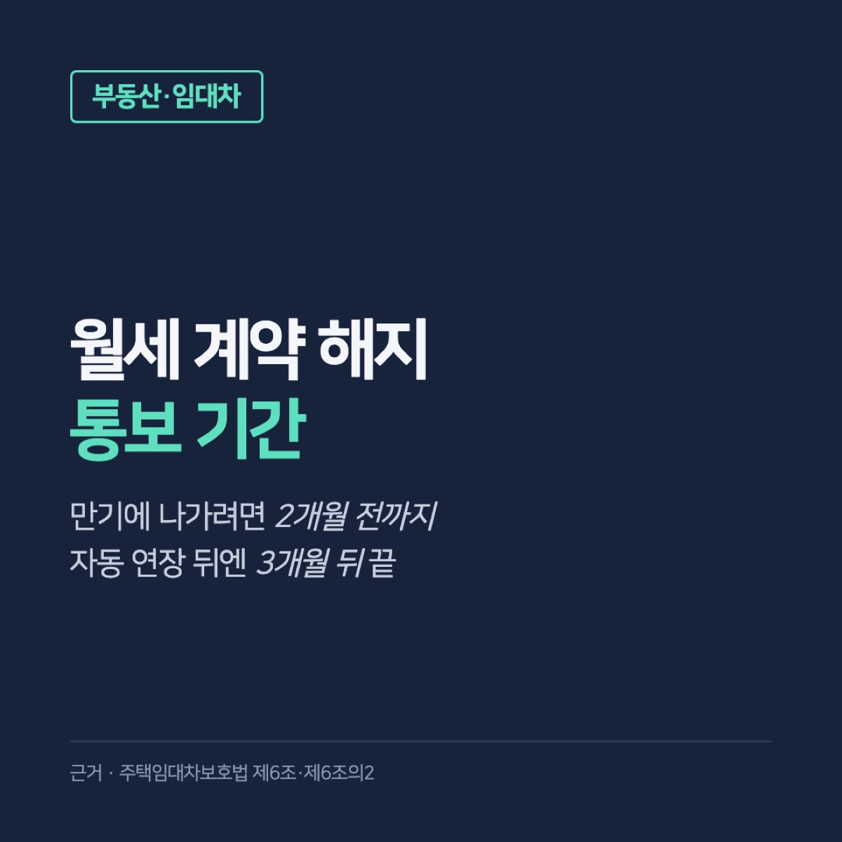월세 계약 해지 통보 기간, 만기 2개월 전까지·자동 연장 뒤엔 3개월