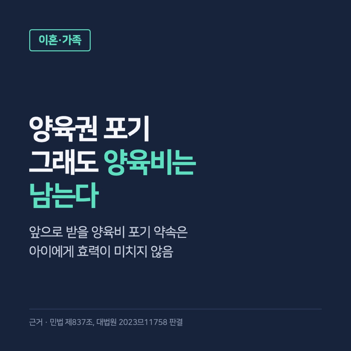 양육권 포기 양육비, 넘겨도 내야 할까? 포기 각서 효력과 밀린 양육비·변경 청구