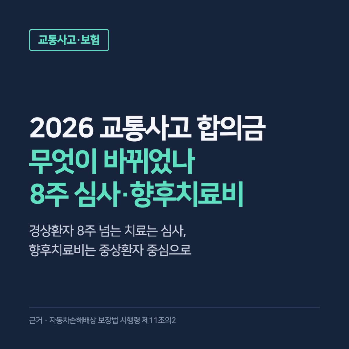 2026년 교통사고 합의금 개정, 8주 넘는 치료 심사·7주 서류·향후치료비 변경